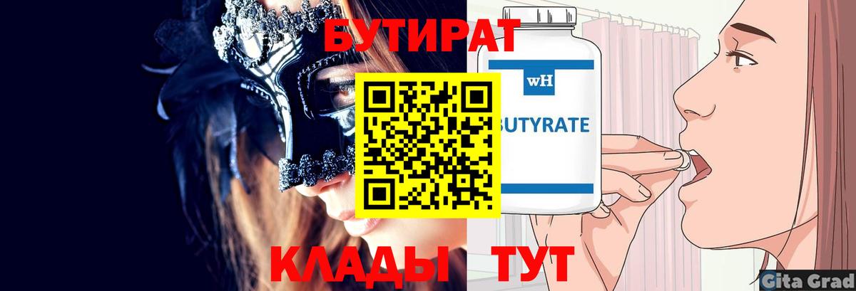Бутират  Вход с VPN  Чехов  Бутират Butirat 