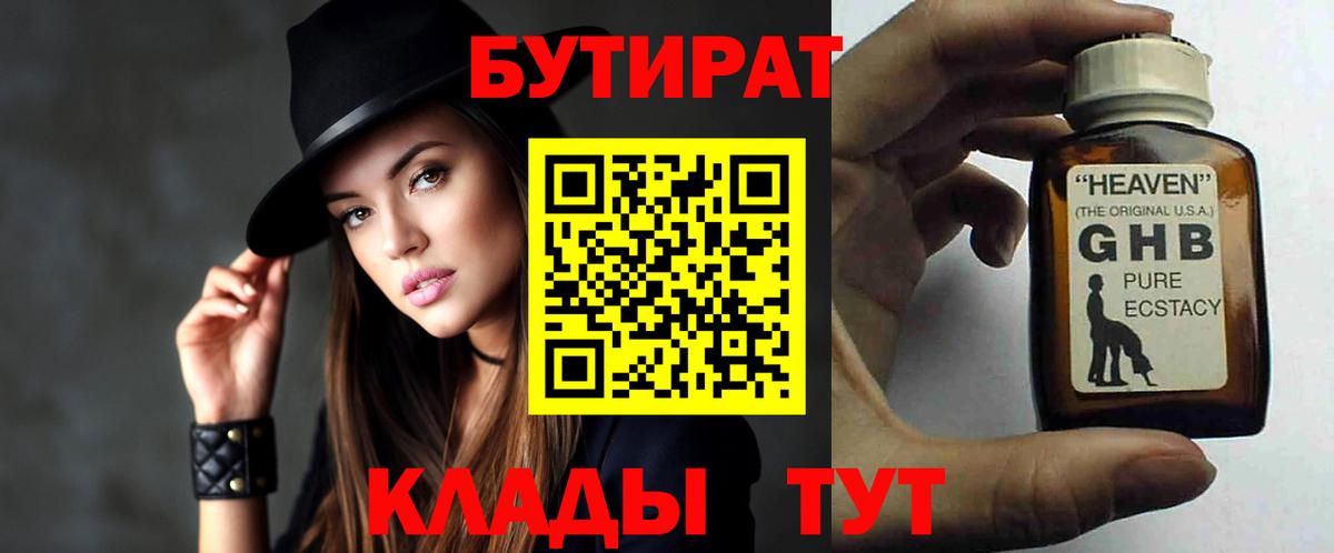 БУТИРАТ жидкий экстази Чехов